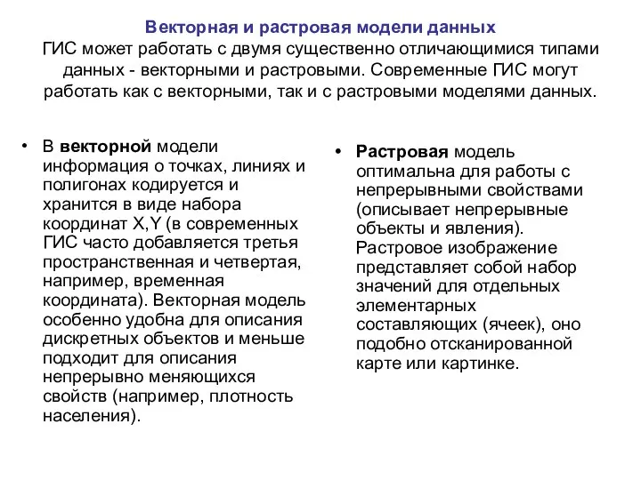 Векторная и растровая модели данных ГИС может работать с двумя существенно