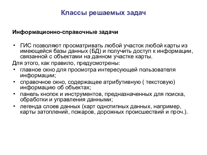 Классы решаемых задач Информационно-справочные задачи ГИС позволяют просматривать любой участок любой