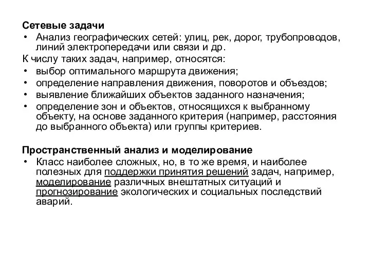 Сетевые задачи Анализ географических сетей: улиц, рек, дорог, трубопроводов, линий электропередачи