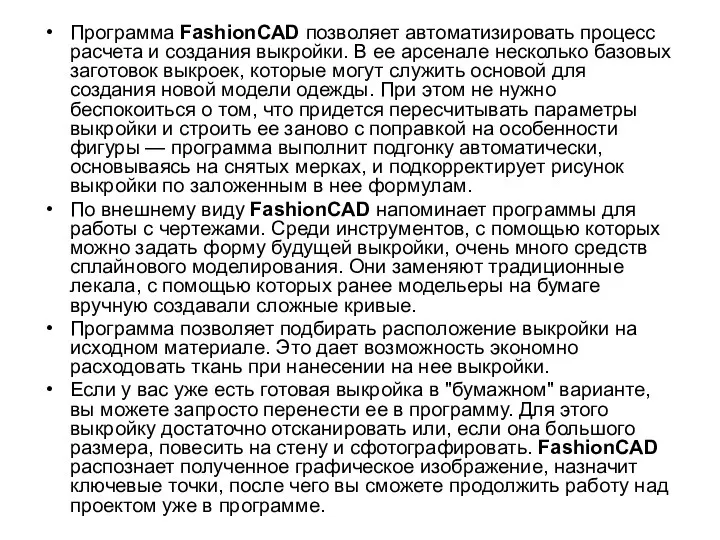 Программа FashionCAD позволяет автоматизировать процесс расчета и создания выкройки. В ее