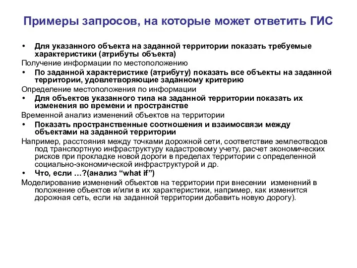 Примеры запросов, на которые может ответить ГИС Для указанного объекта на