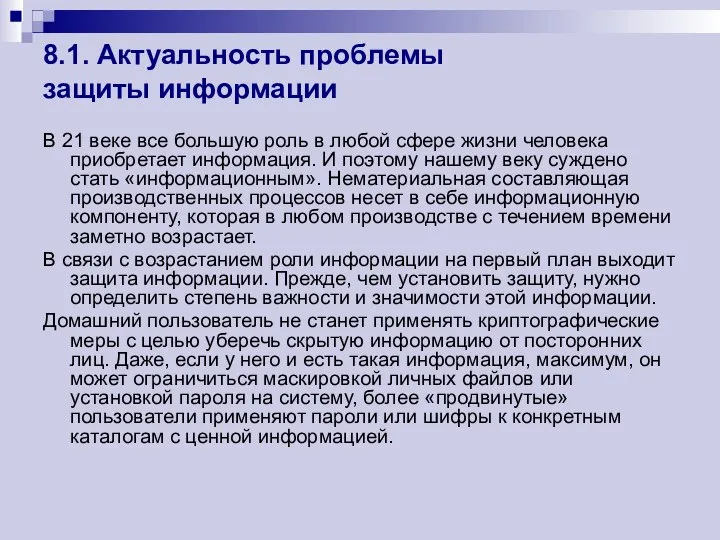 8.1. Актуальность проблемы защиты информации В 21 веке все большую роль