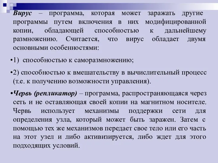 Вирус – программа, которая может заражать другие программы путем включения в