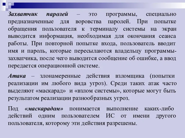 Захватчик паролей – это программы, специально предназначенные для воровства паролей. При