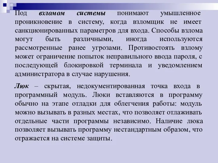 Под взломом системы понимают умышленное проникновение в систему, когда взломщик не