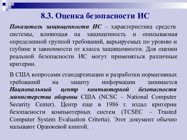 8.3. Оценка безопасности ИС Показатель защищенности ИС – характеристика средств системы,