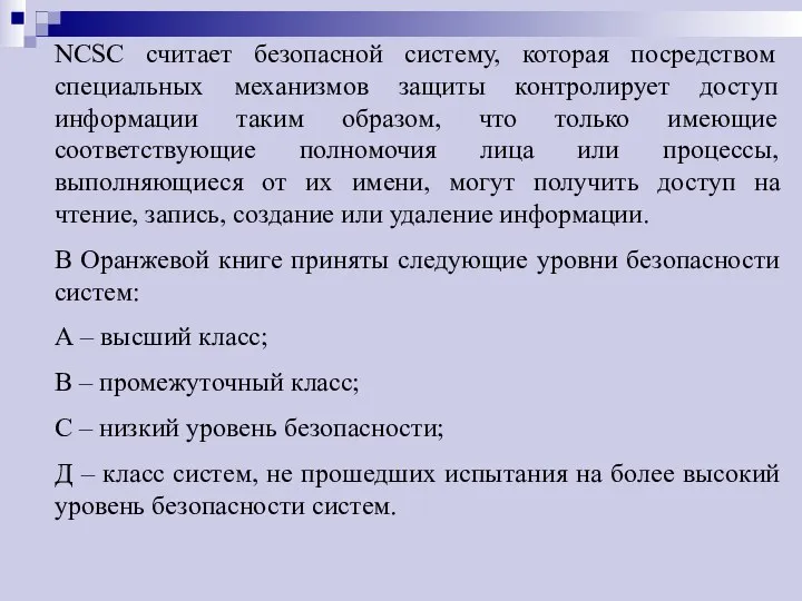 NCSC считает безопасной систему, которая посредством специальных механизмов защиты контролирует доступ