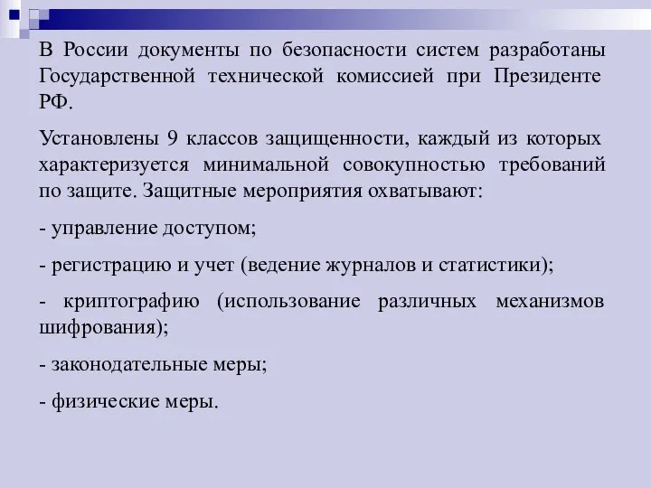 В России документы по безопасности систем разработаны Государственной технической комиссией при