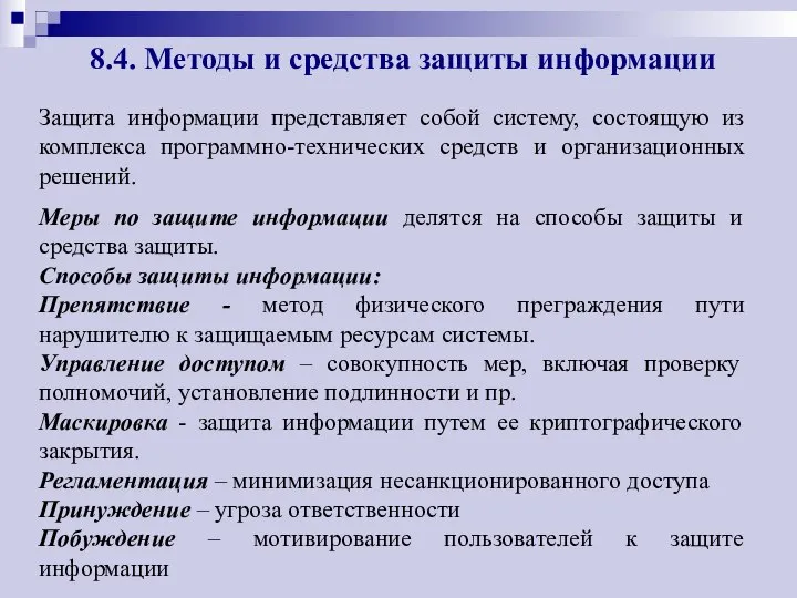 8.4. Методы и средства защиты информации Защита информации представляет собой систему,