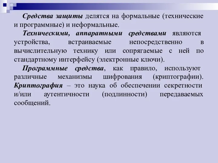 Средства защиты делятся на формальные (технические и программные) и неформальные. Техническими,