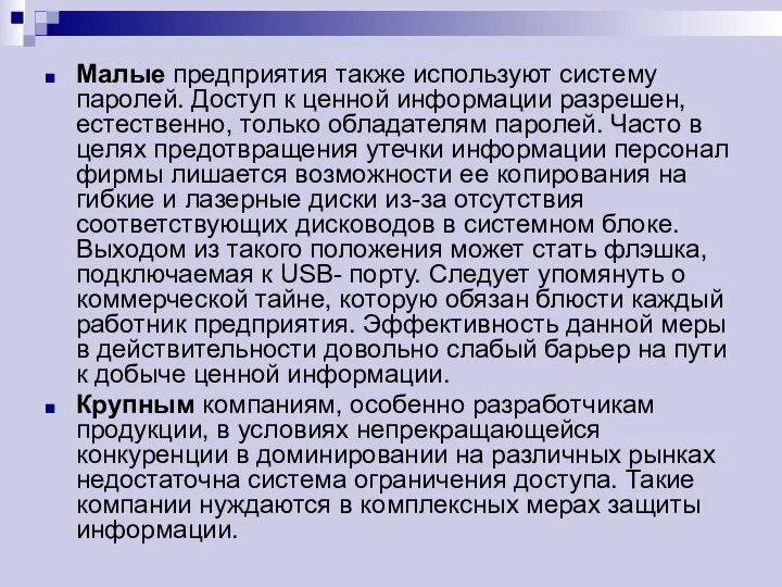 Малые предприятия также используют систему паролей. Доступ к ценной информации разрешен,