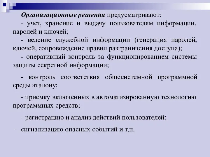 Организационные решения предусматривают: - учет, хранение и выдачу пользователям информации, паролей