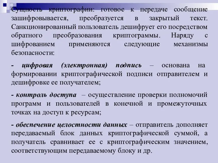 Сущность криптографии: готовое к передаче сообщение зашифровывается, преобразуется в закрытый текст.