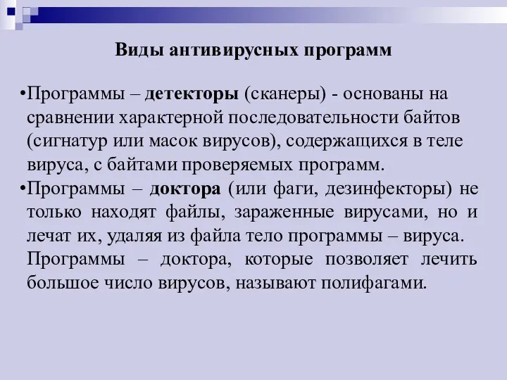 Виды антивирусных программ Программы – детекторы (сканеры) - основаны на сравнении