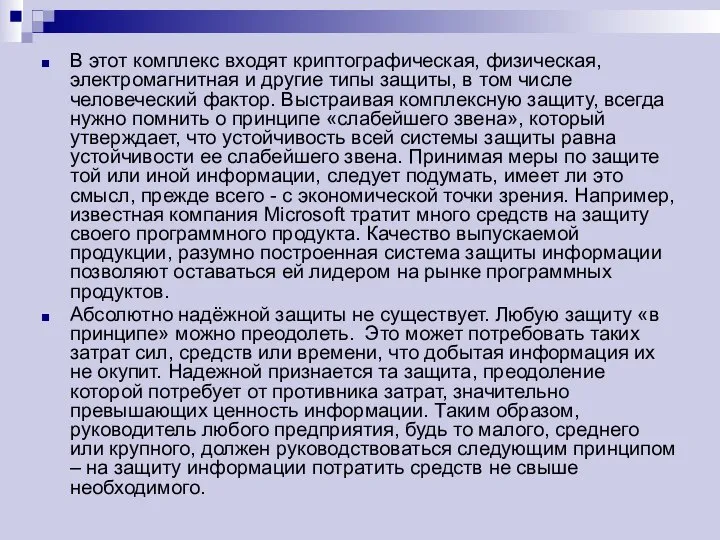 В этот комплекс входят криптографическая, физическая, электромагнитная и другие типы защиты,