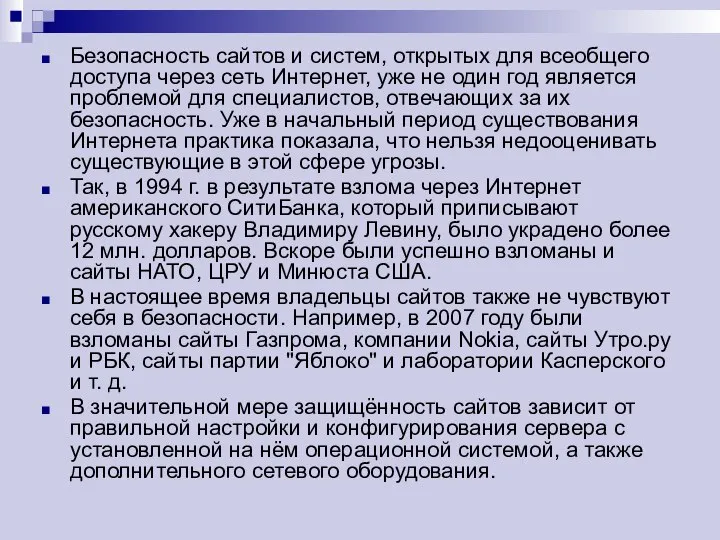 Безопасность сайтов и систем, открытых для всеобщего доступа через сеть Интернет,