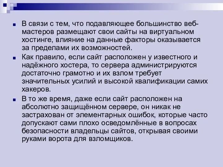 В связи с тем, что подавляющее большинство веб-мастеров размещают свои сайты