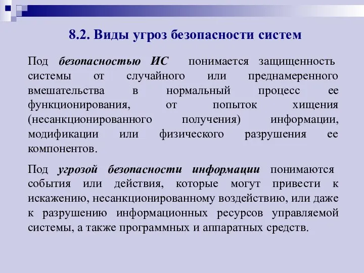 8.2. Виды угроз безопасности систем Под безопасностью ИС понимается защищенность системы