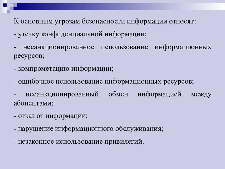 К основным угрозам безопасности информации относят: - утечку конфиденциальной информации; -