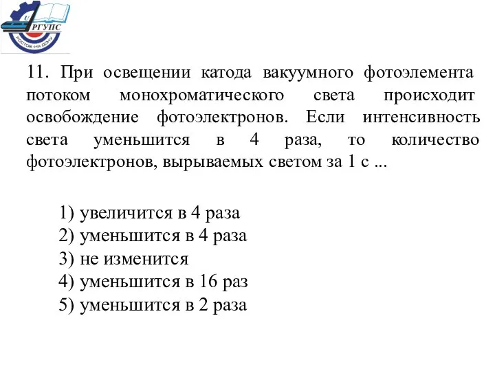 11. При освещении катода вакуумного фотоэлемента потоком монохроматического света происходит освобождение