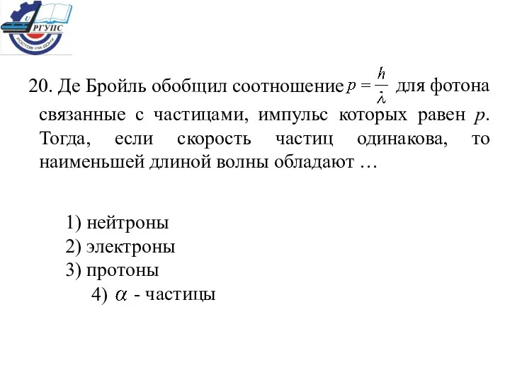 1) нейтроны 2) электроны 3) протоны 4)