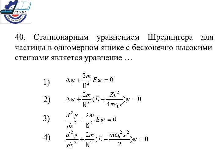 40. Стационарным уравнением Шредингера для частицы в одномерном ящике с бесконечно