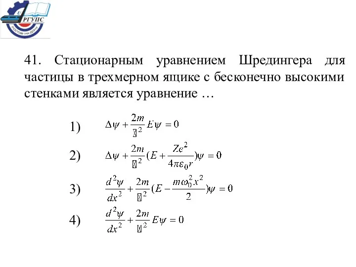 41. Стационарным уравнением Шредингера для частицы в трехмерном ящике с бесконечно