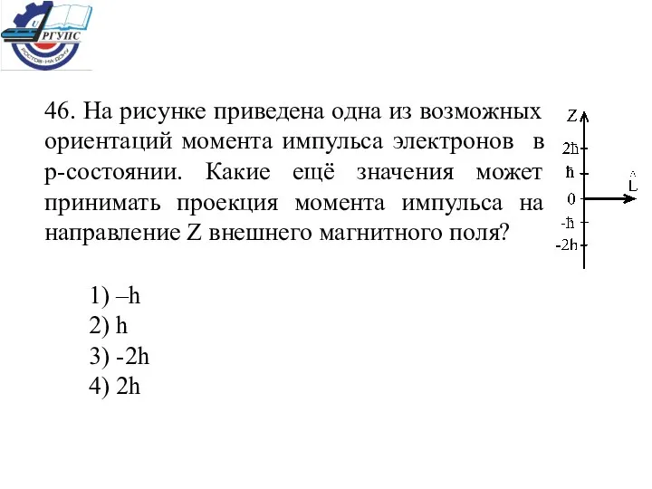 46. На рисунке приведена одна из возможных ориентаций момента импульса электронов