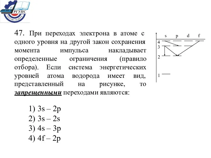 47. При переходах электрона в атоме с одного уровня на другой