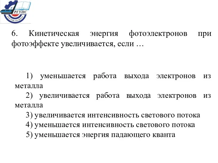 6. Кинетическая энергия фотоэлектронов при фотоэффекте увеличивается, если … 1) уменьшается