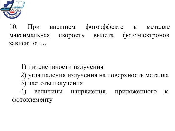 10. При внешнем фотоэффекте в металле максимальная скорость вылета фотоэлектронов зависит