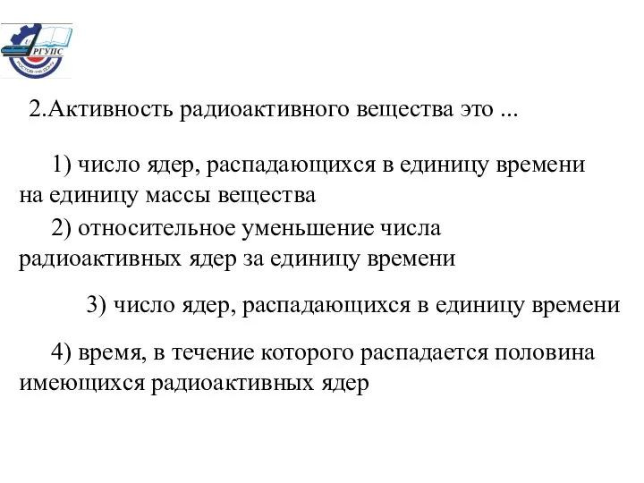 2.Активность радиоактивного вещества это ... 1) число ядер, распадающихся в единицу