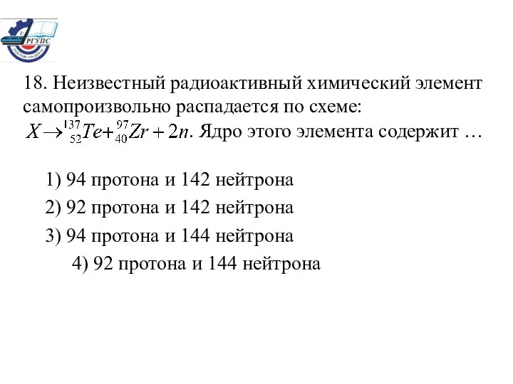 1) 94 протона и 142 нейтрона 2) 92 протона и 142