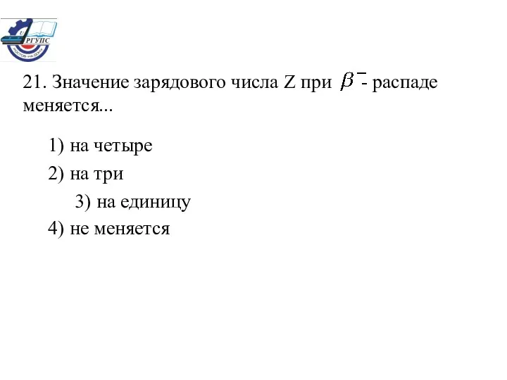 1) на четыре 2) на три 3) на единицу 4) не меняется