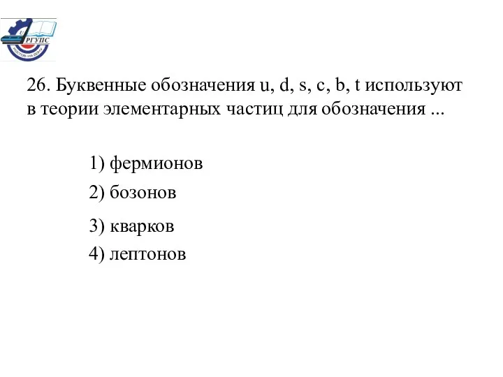 1) фермионов 2) бозонов 3) кварков 26. Буквенные обозначения u, d,