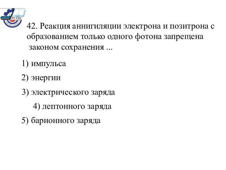 42. Реакция аннигиляции электрона и позитрона с образованием только одного фотона