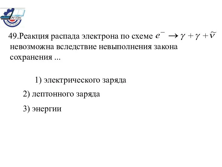 1) электрического заряда 2) лептонного заряда 3) энергии