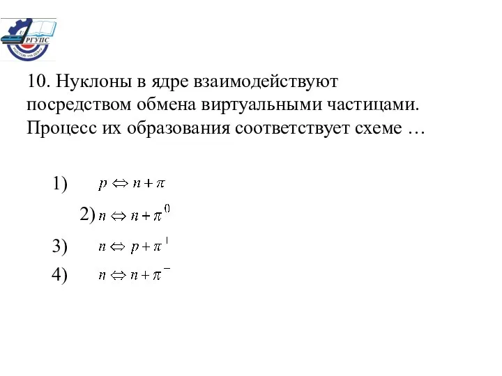 10. Нуклоны в ядре взаимодействуют посредством обмена виртуальными частицами. Процесс их