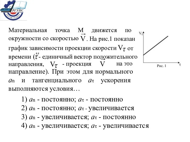 1) аn - постоянно; аτ - постоянно 2) аn - постоянно;