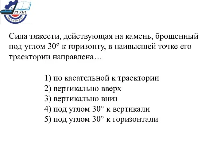 Сила тяжести, действующая на камень, брошенный под углом 30° к горизонту,