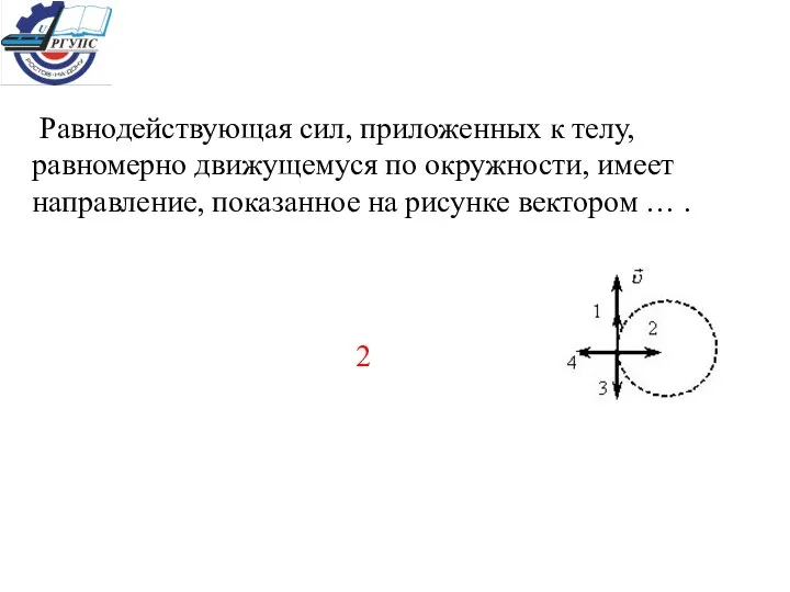 Равнодействующая сил, приложенных к телу, равномерно движущемуся по окружности, имеет направление,