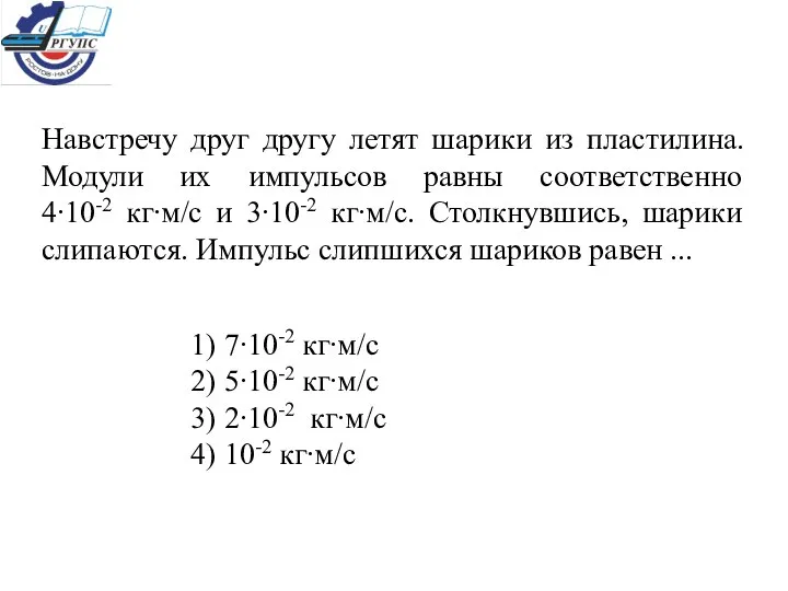 Навстречу друг другу летят шарики из пластилина. Модули их импульсов равны