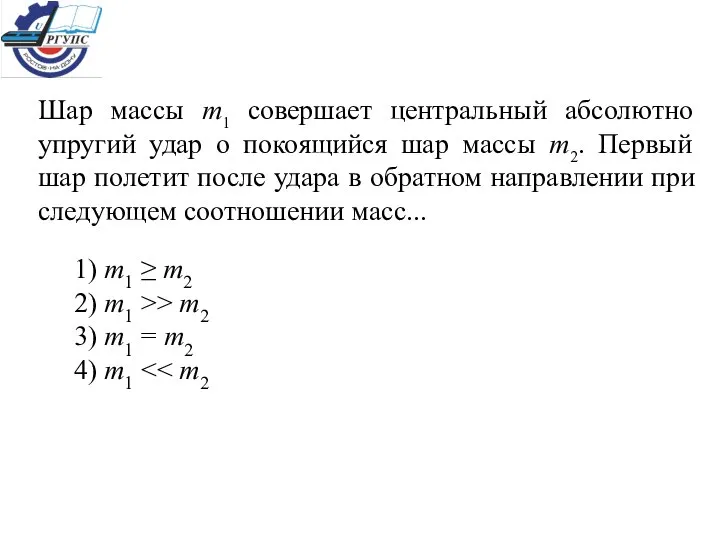 Шар массы m1 совершает центральный абсолютно упругий удар о покоящийся шар