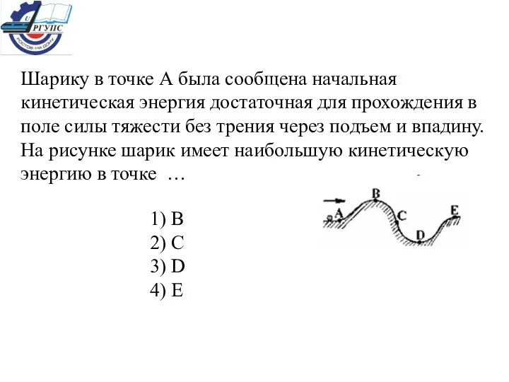 Шарику в точке А была сообщена начальная кинетическая энергия достаточная для