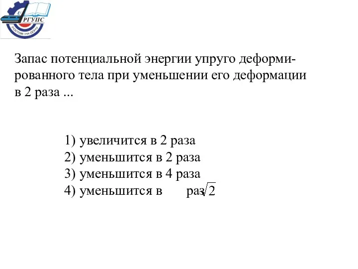 Запас потенциальной энергии упруго деформи-рованного тела при уменьшении его деформации в