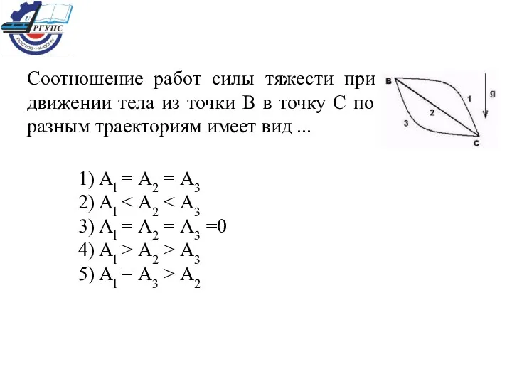 Соотношение работ силы тяжести при движении тела из точки В в