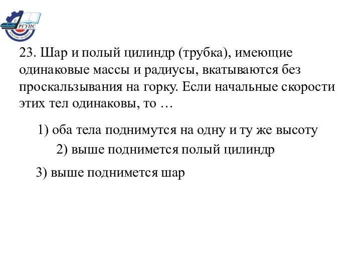 23. Шар и полый цилиндр (трубка), имеющие одинаковые массы и радиусы,