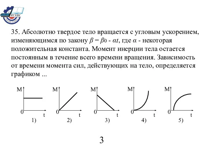 35. Абсолютно твердое тело вращается с угловым ускорением, изменяющимся по закону