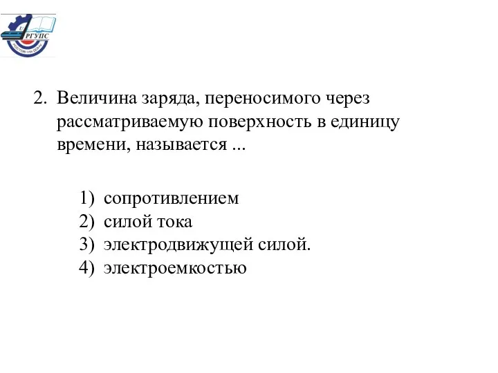 сопротивлением силой тока электродвижущей силой. электроемкостью Величина заряда, переносимого через рассматриваемую