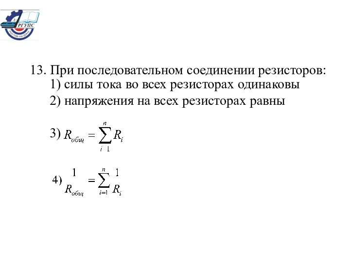 13. При последовательном соединении резисторов: 1) силы тока во всех резисторах